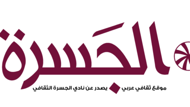 موقع الجسرة الثقافي