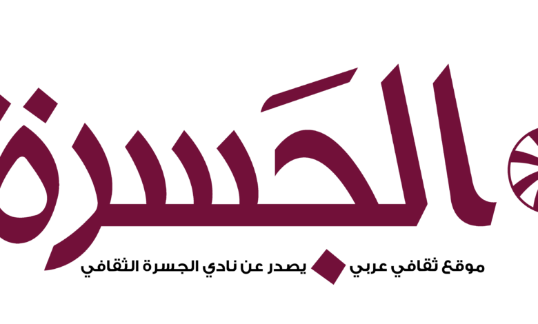 موقع الجسرة الثقافي